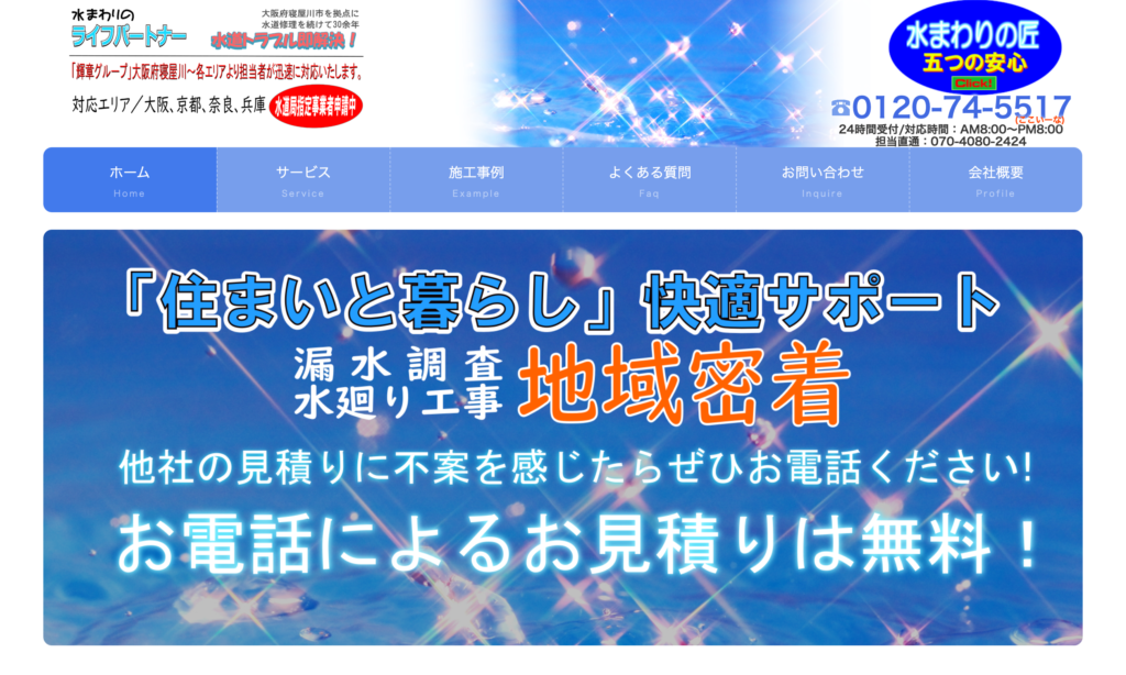 水廻りのライフパートナー