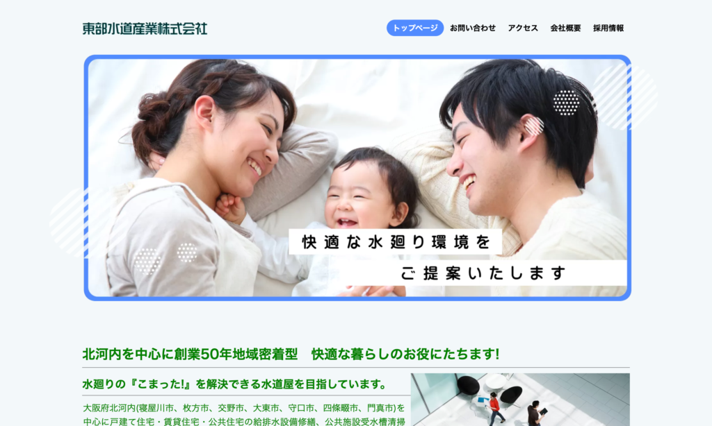東部水道産業株式会社