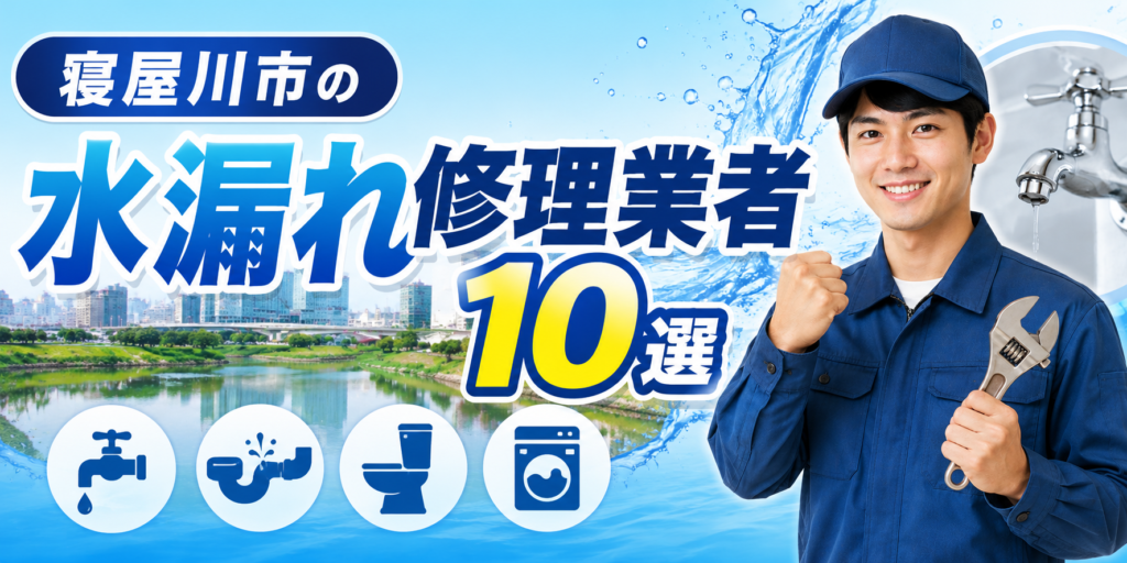 寝屋川市の水漏れ修理業者１０選